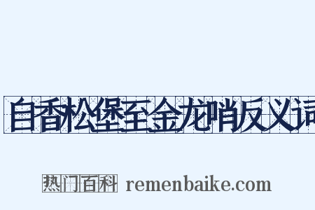 自香松堡至金龙哨反义词是什么意思的图片